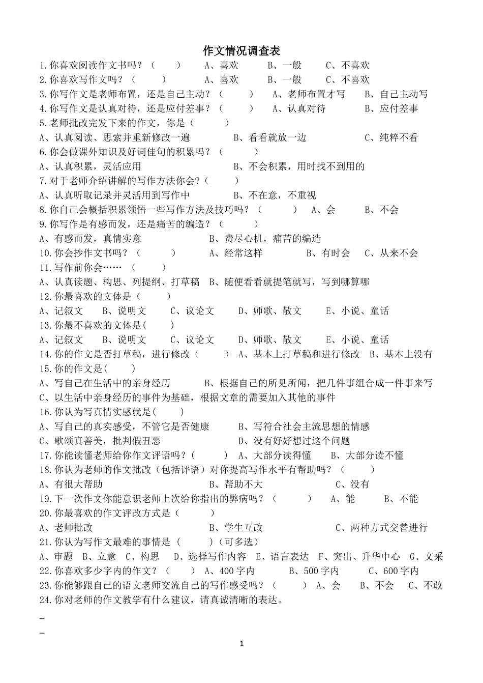 初中作文情况调查表_第1页