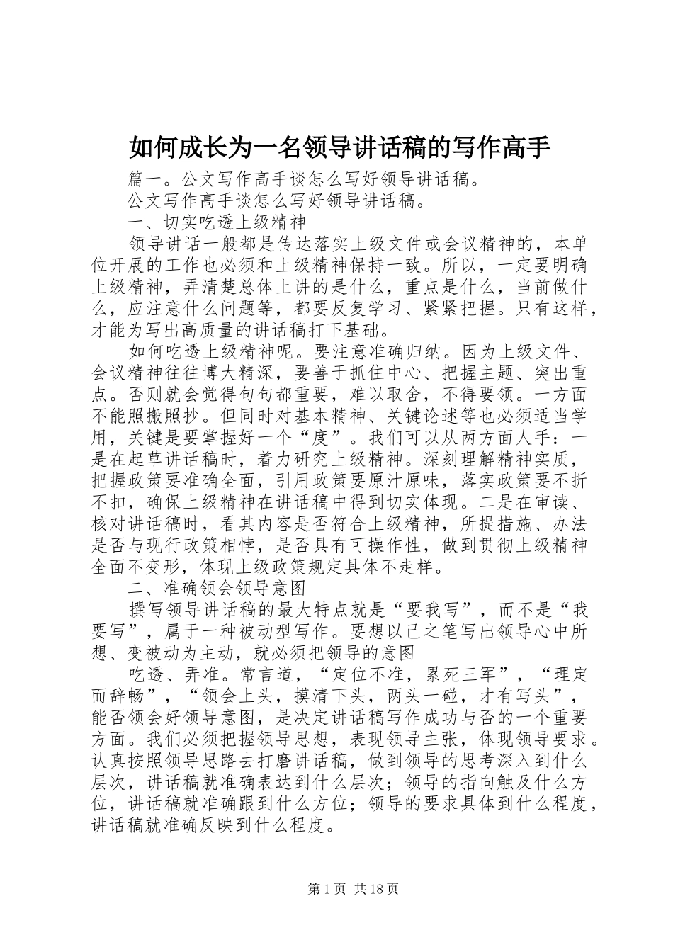如何成长为一名领导讲话发言稿的写作高手_第1页