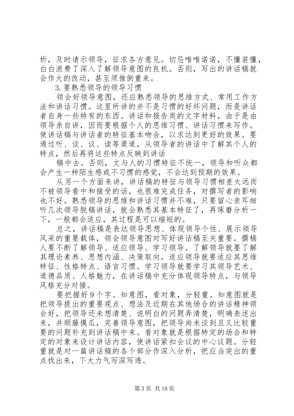 如何成长为一名领导讲话发言稿的写作高手_第3页