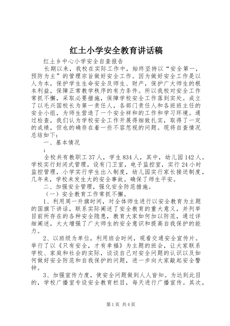 红土小学安全教育的讲话发言稿_第1页