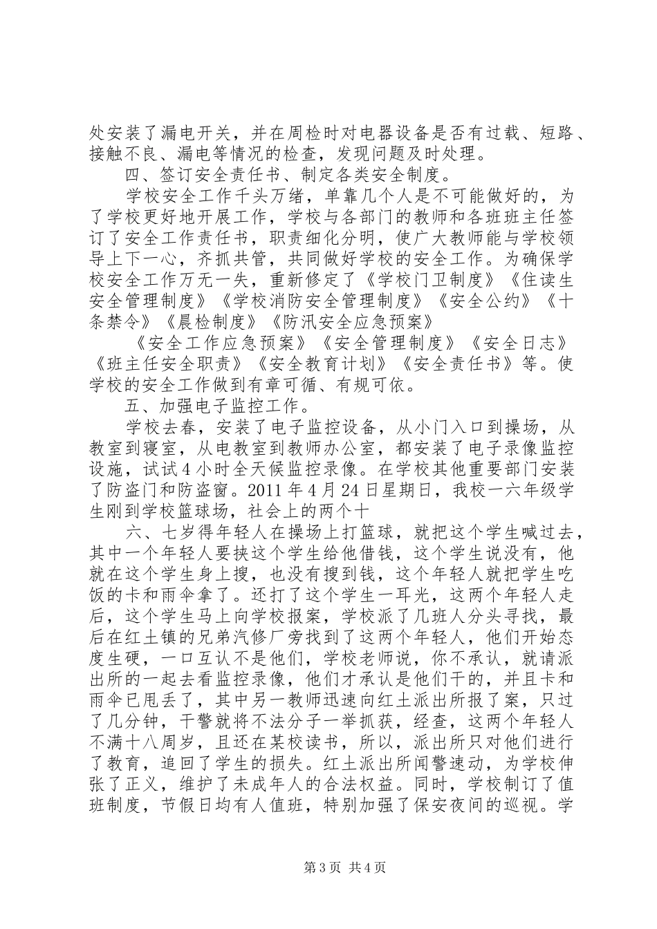 红土小学安全教育的讲话发言稿_第3页