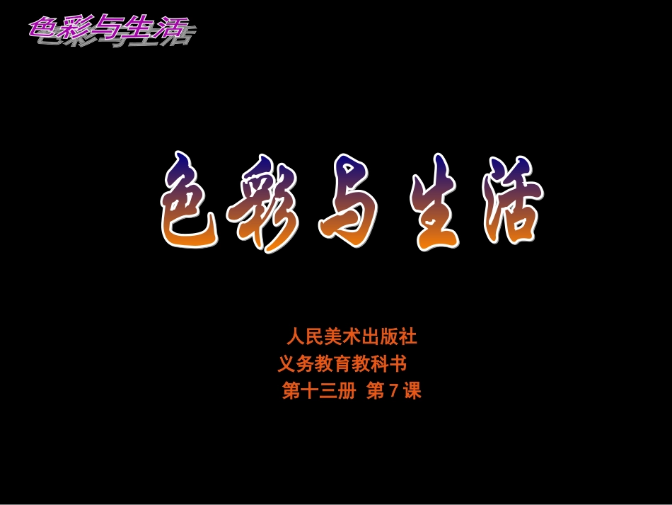 色彩与生活讲课课件_第1页