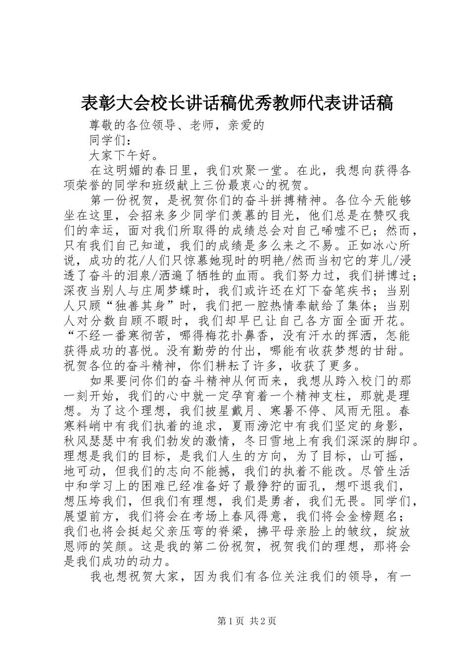 表彰大会校长的讲话发言稿优秀教师代表的讲话发言稿_第1页