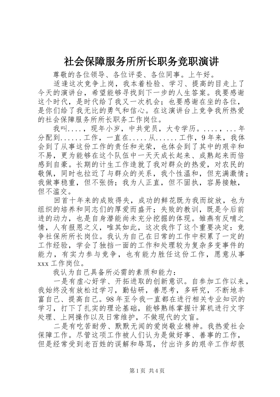 社会保障服务所所长职务竞职演讲稿_第1页