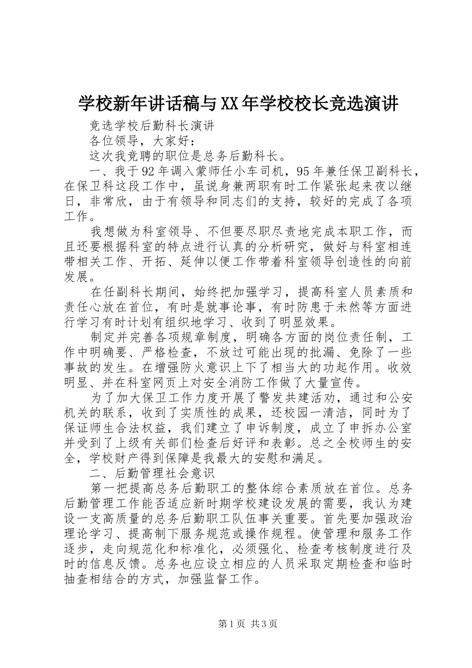 学校新年的讲话发言稿与XX年学校校长竞选演讲_第1页