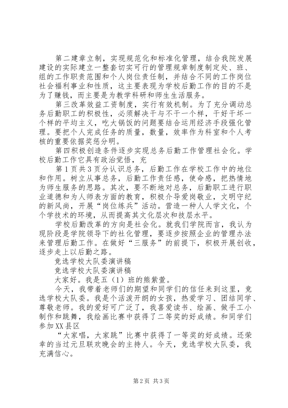 学校新年的讲话发言稿与XX年学校校长竞选演讲_第2页