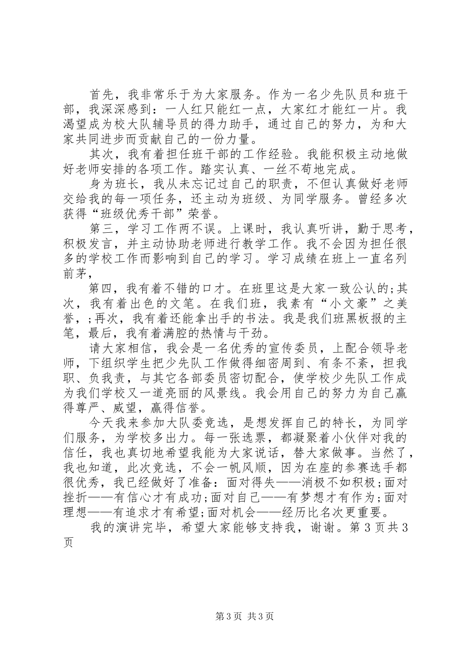 学校新年的讲话发言稿与XX年学校校长竞选演讲_第3页