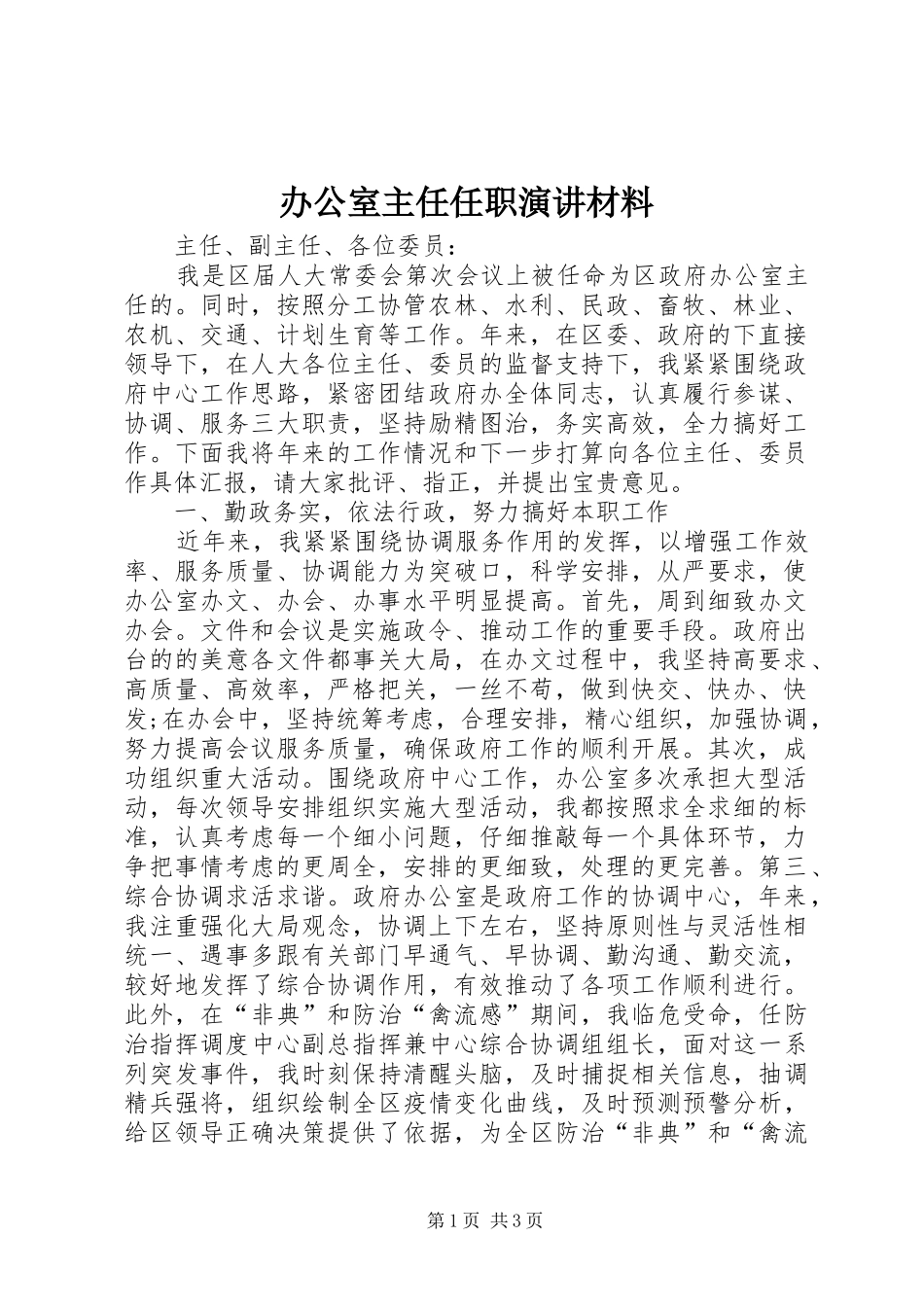 办公室主任任职演讲稿材料_第1页