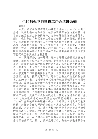 全区加强党的建设工作会议讲话发言稿