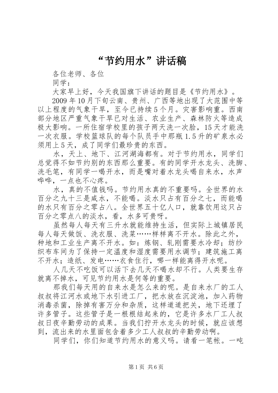 “节约用水”讲话发言稿_第1页