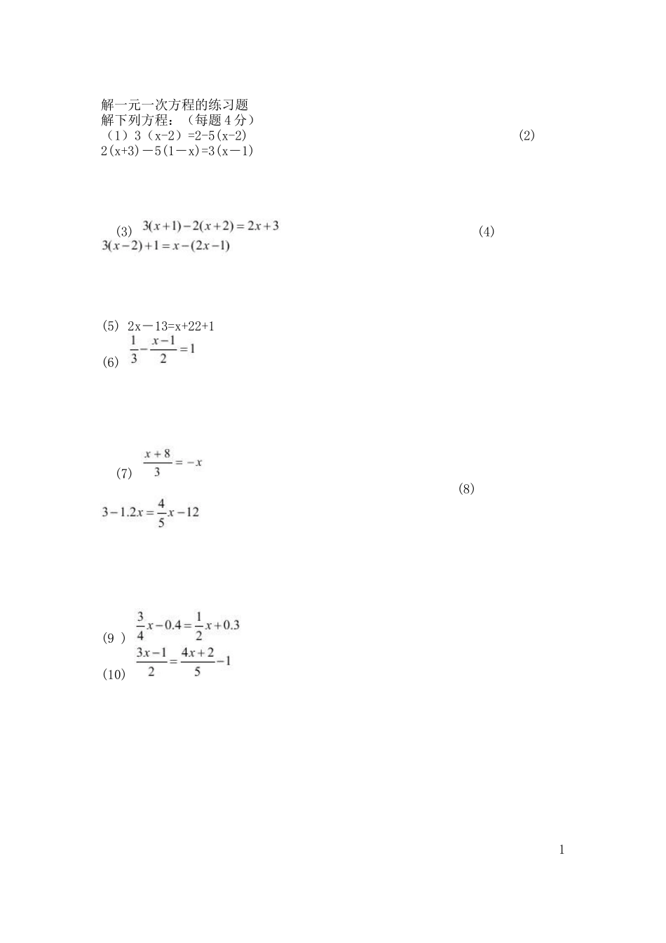 解一元一次方程的练习题_第1页