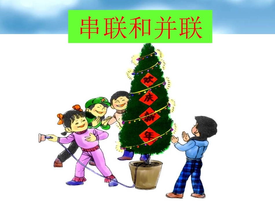 串联和并联课件_第1页