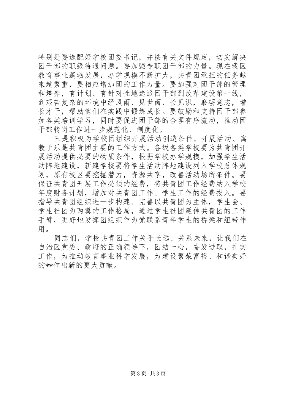 学校共青团工作会议领导讲话发言稿_第3页