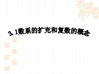 数系的扩充与复数的概念