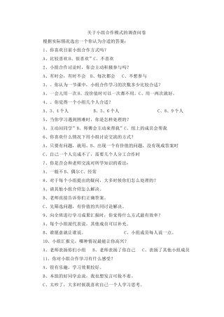小组学习模式调查问卷