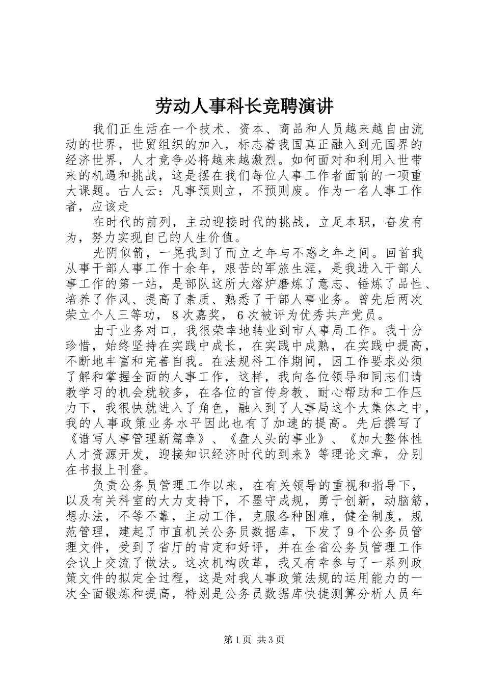 劳动人事科长竞聘演讲稿_第1页