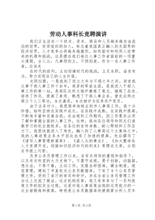 劳动人事科长竞聘演讲稿