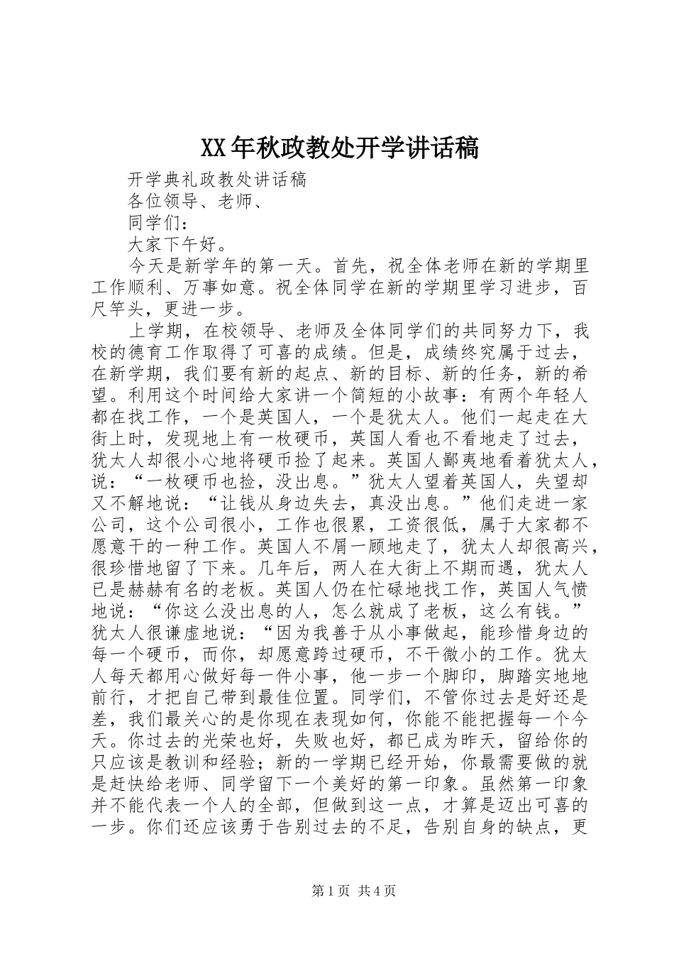 XX年秋政教处开学的的讲话稿_第1页
