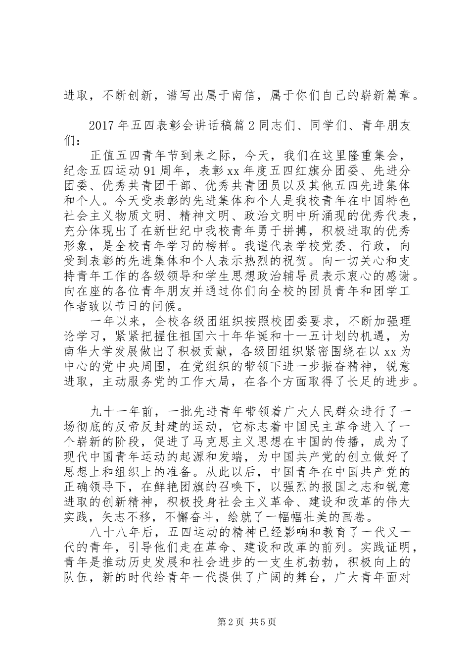 XX年五四表彰会讲话发言稿_第2页