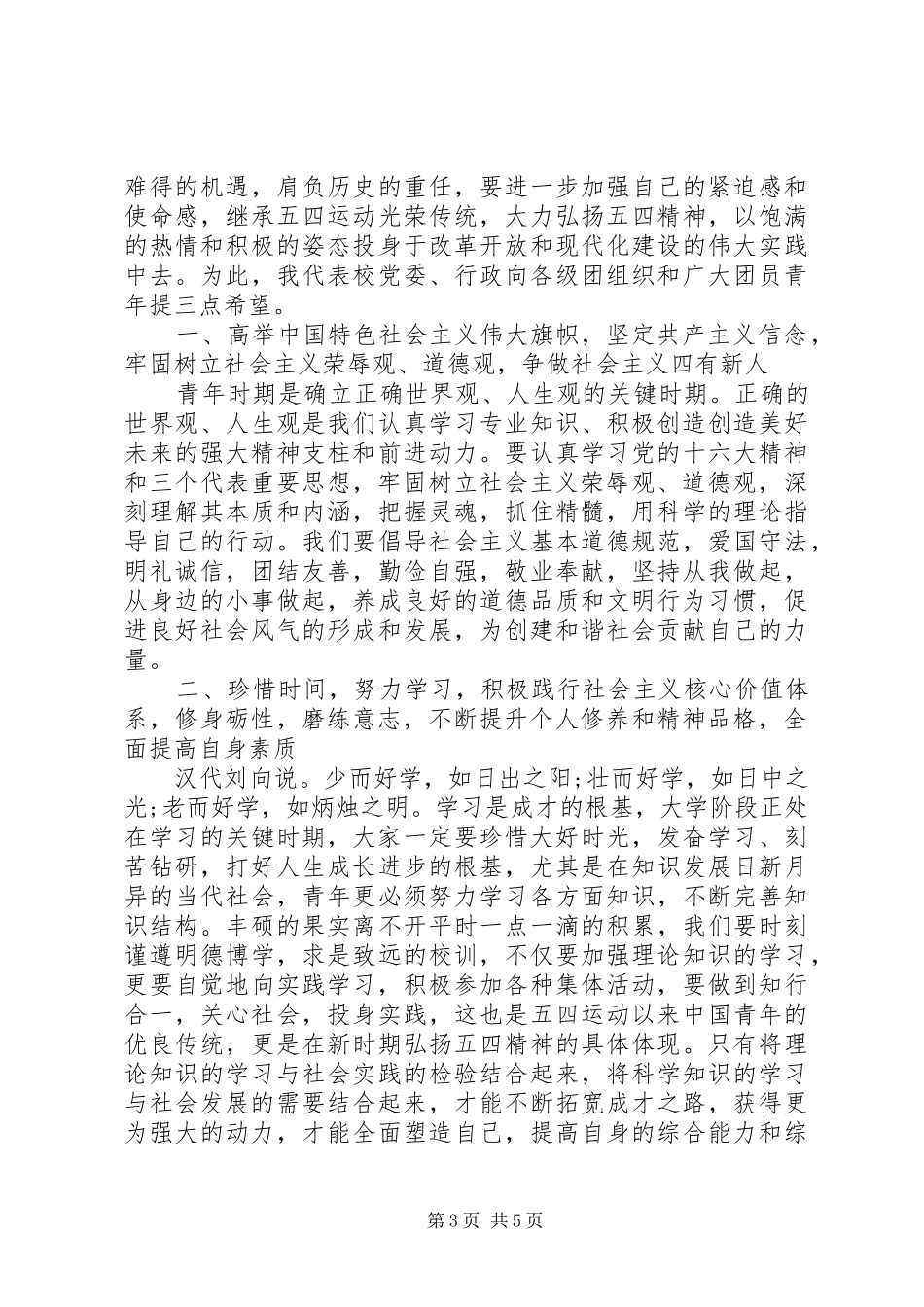 XX年五四表彰会讲话发言稿_第3页