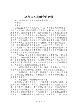 XX年五四表彰会讲话发言稿