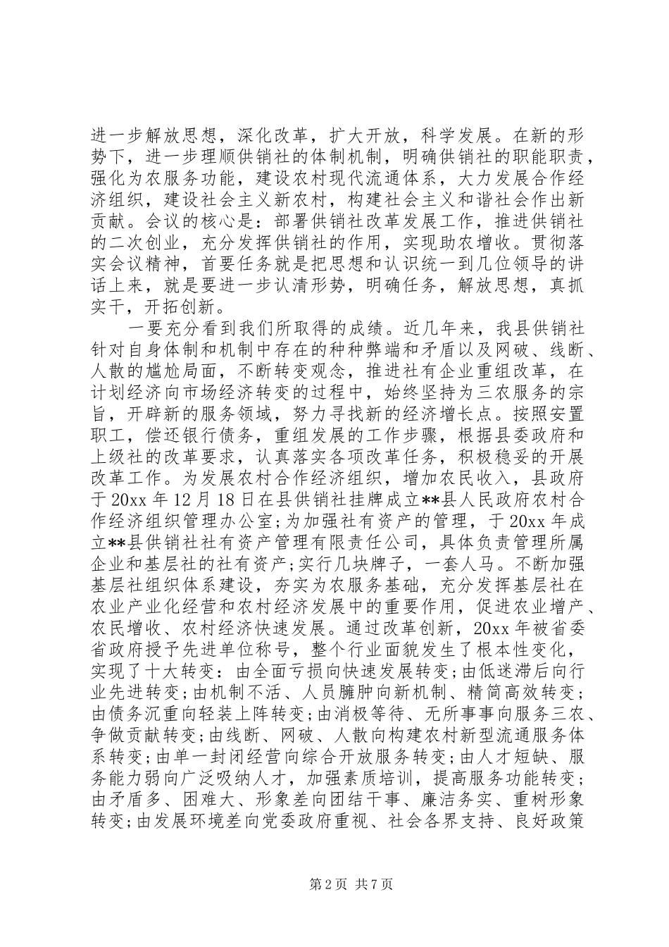供销社工作会议讲话发言稿_第2页
