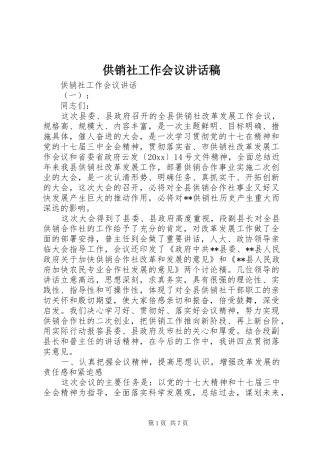 供销社工作会议讲话发言稿