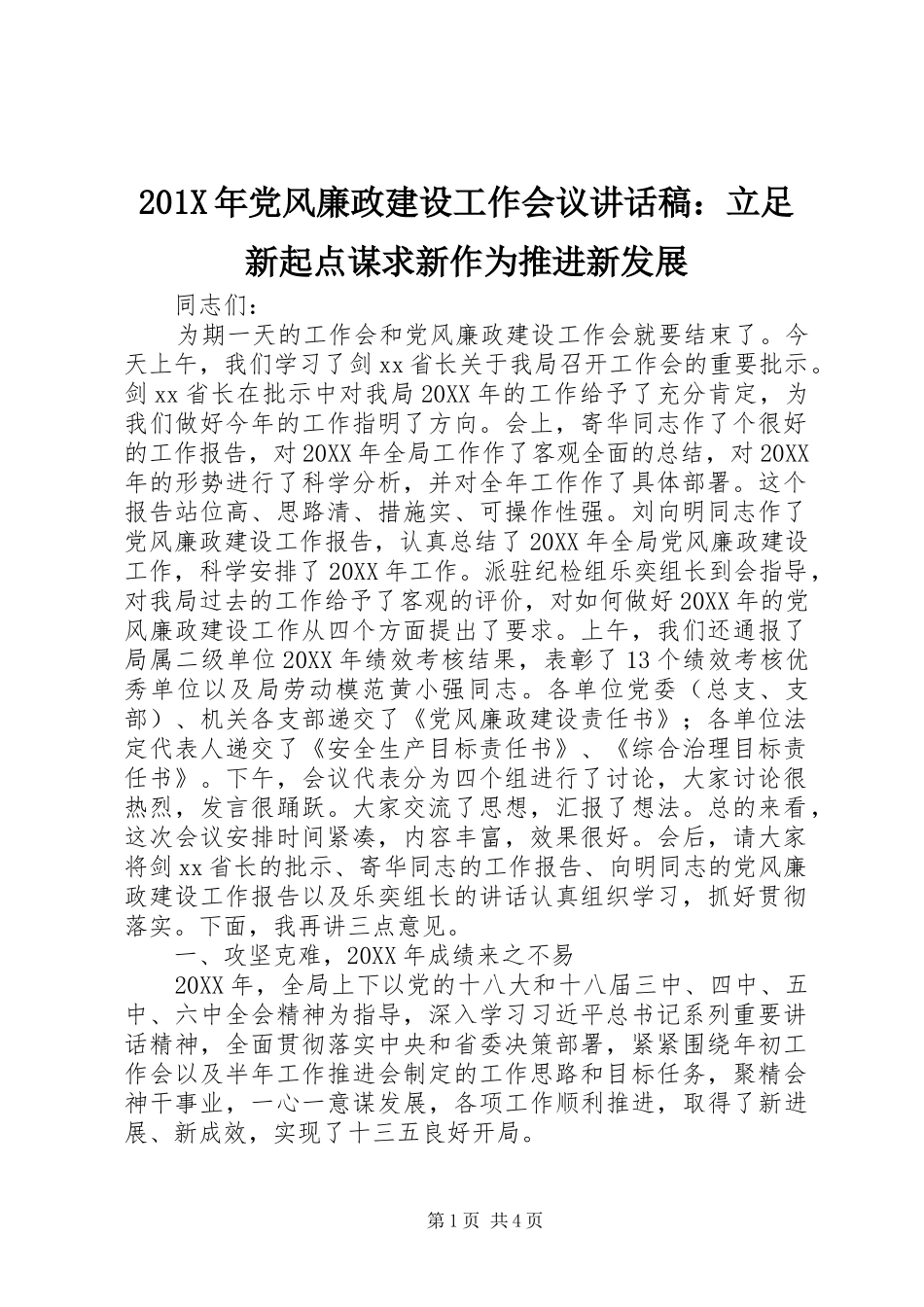 201X年党风廉政建设工作会议讲话发言稿：立足新起点谋求新作为推进新发展_第1页