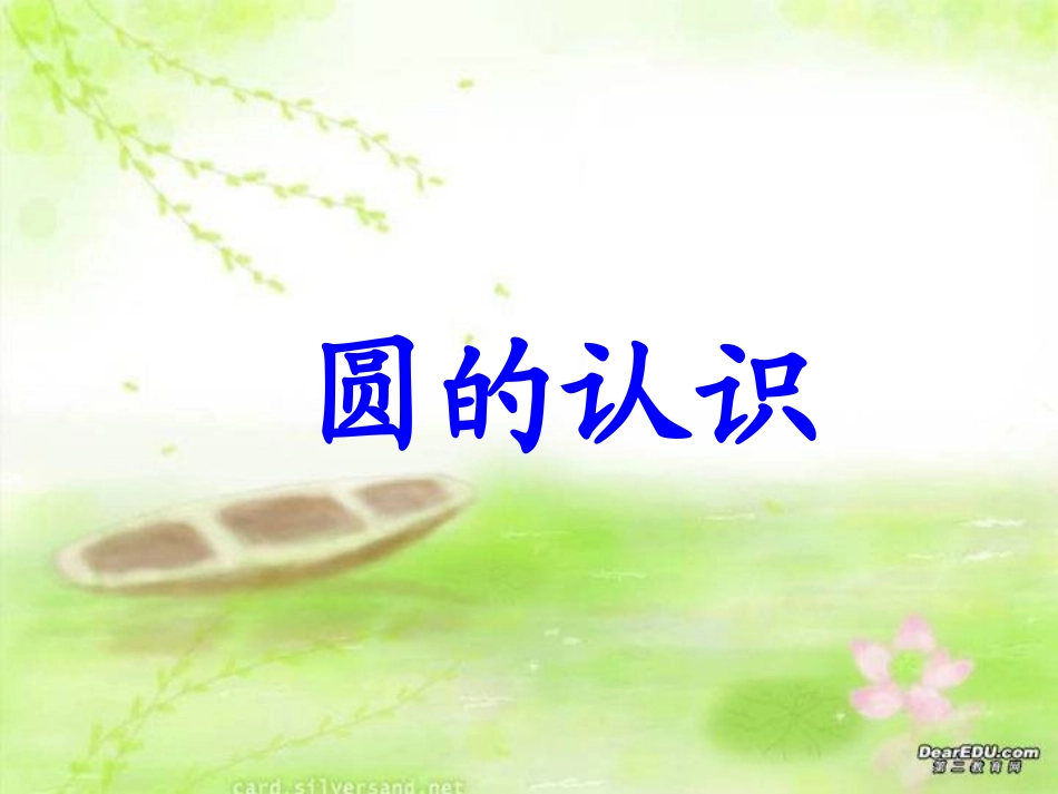 圆的认识PPT(1)_第1页