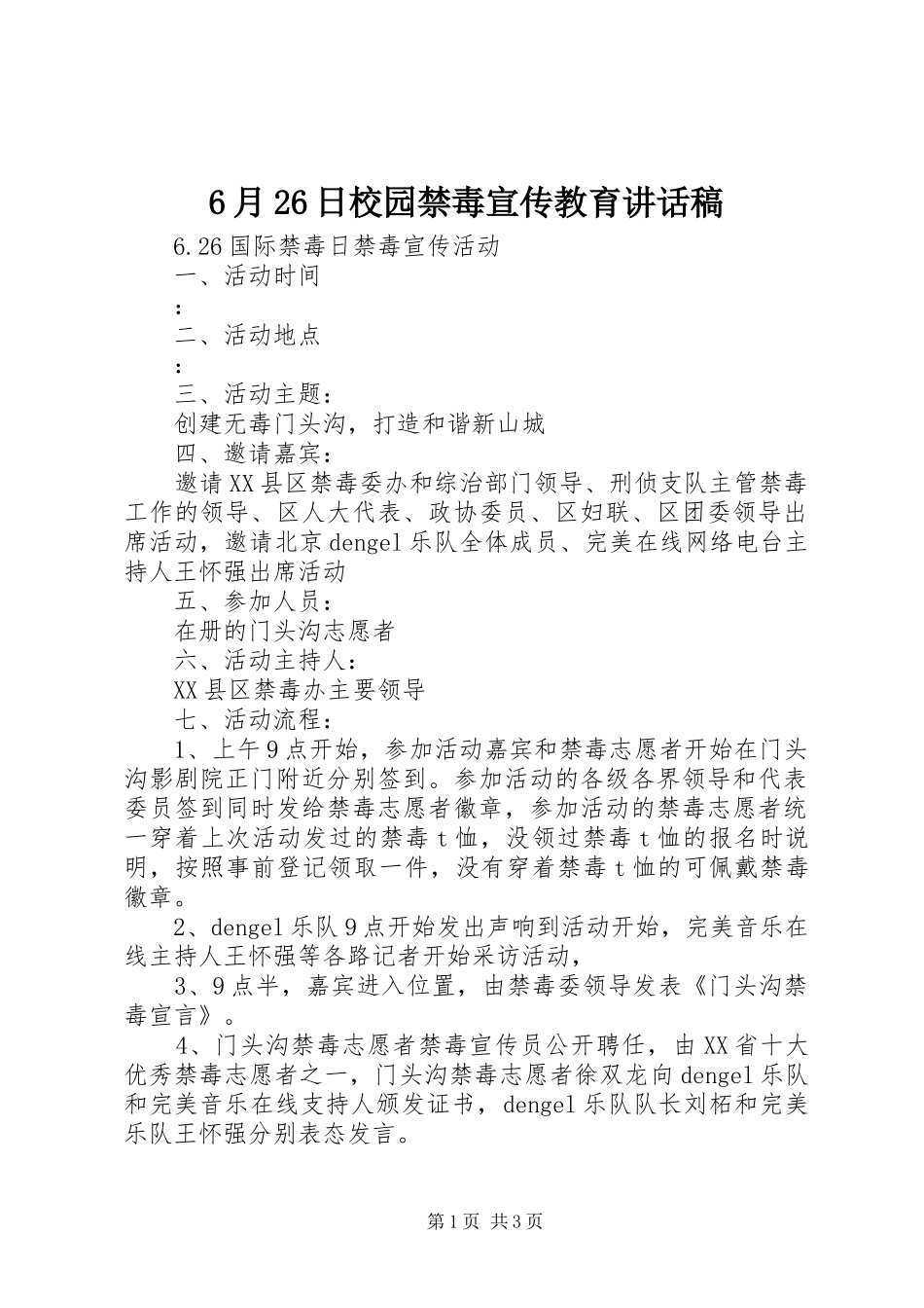 6月26日校园禁毒宣传教育讲话发言稿(3)_第1页