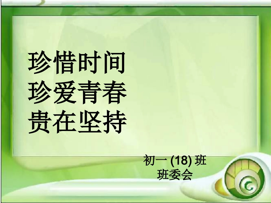 班会课件开学第一课我们要好好珍惜时间_第1页