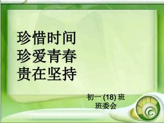 班会课件开学第一课我们要好好珍惜时间