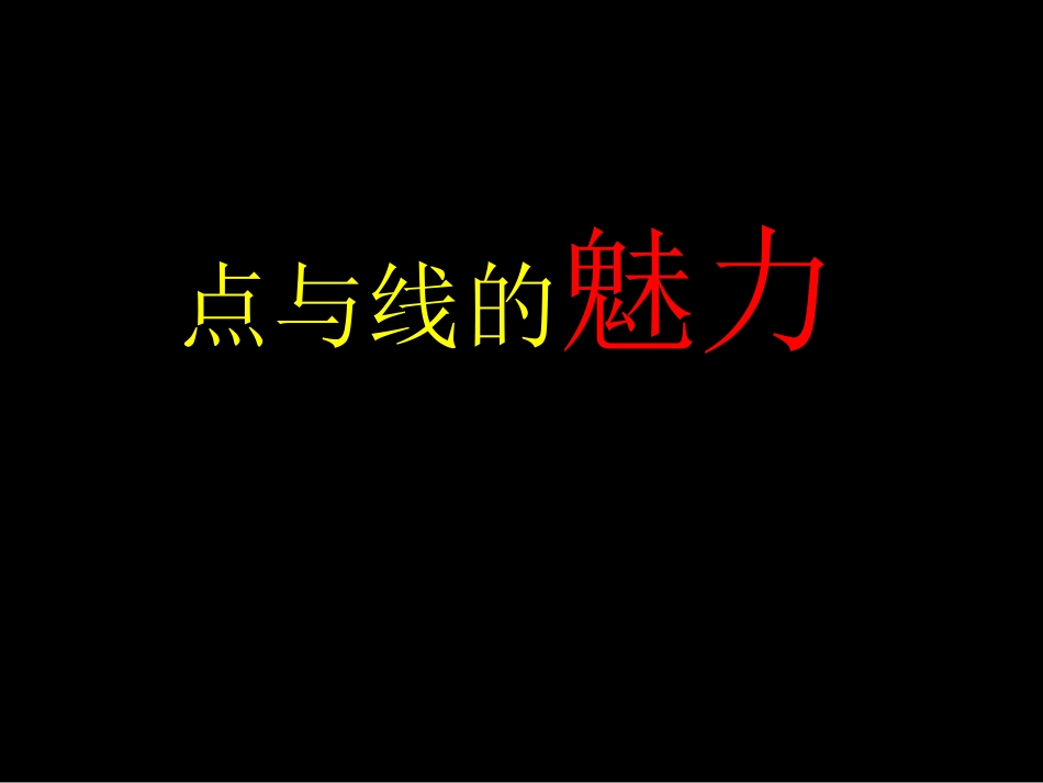 点与线的魅力（右脑开发）_第1页