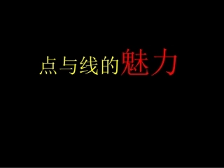 点与线的魅力（右脑开发）