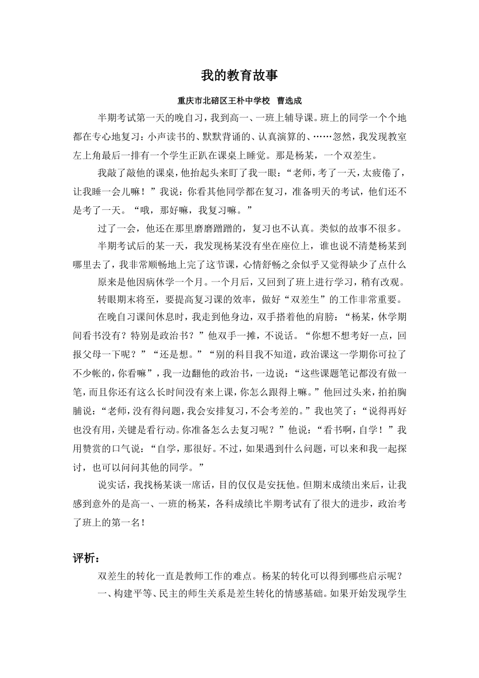 王朴中学-曹选成-我的教育故事_第1页