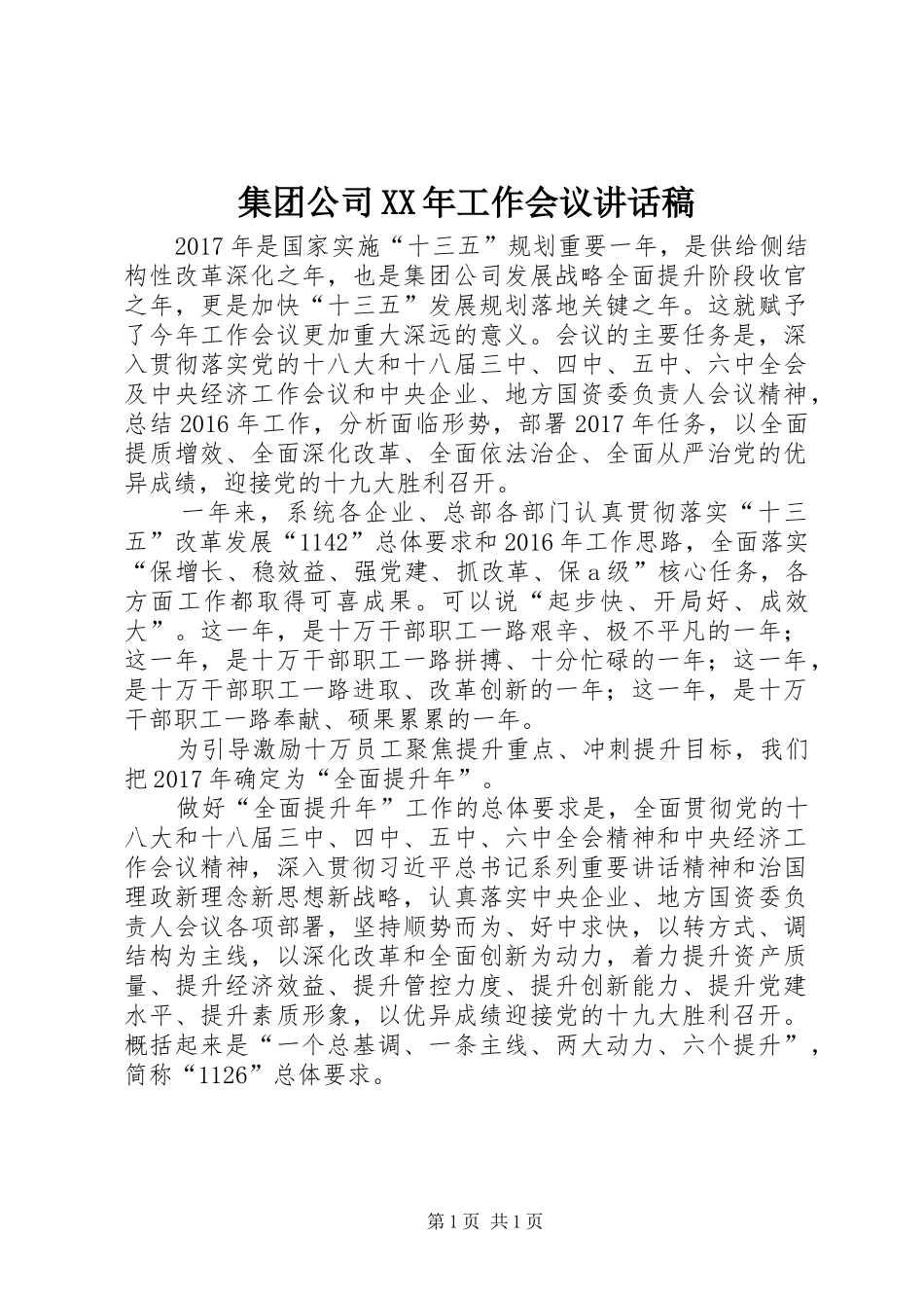 集团公司XX年工作会议讲话发言稿_第1页