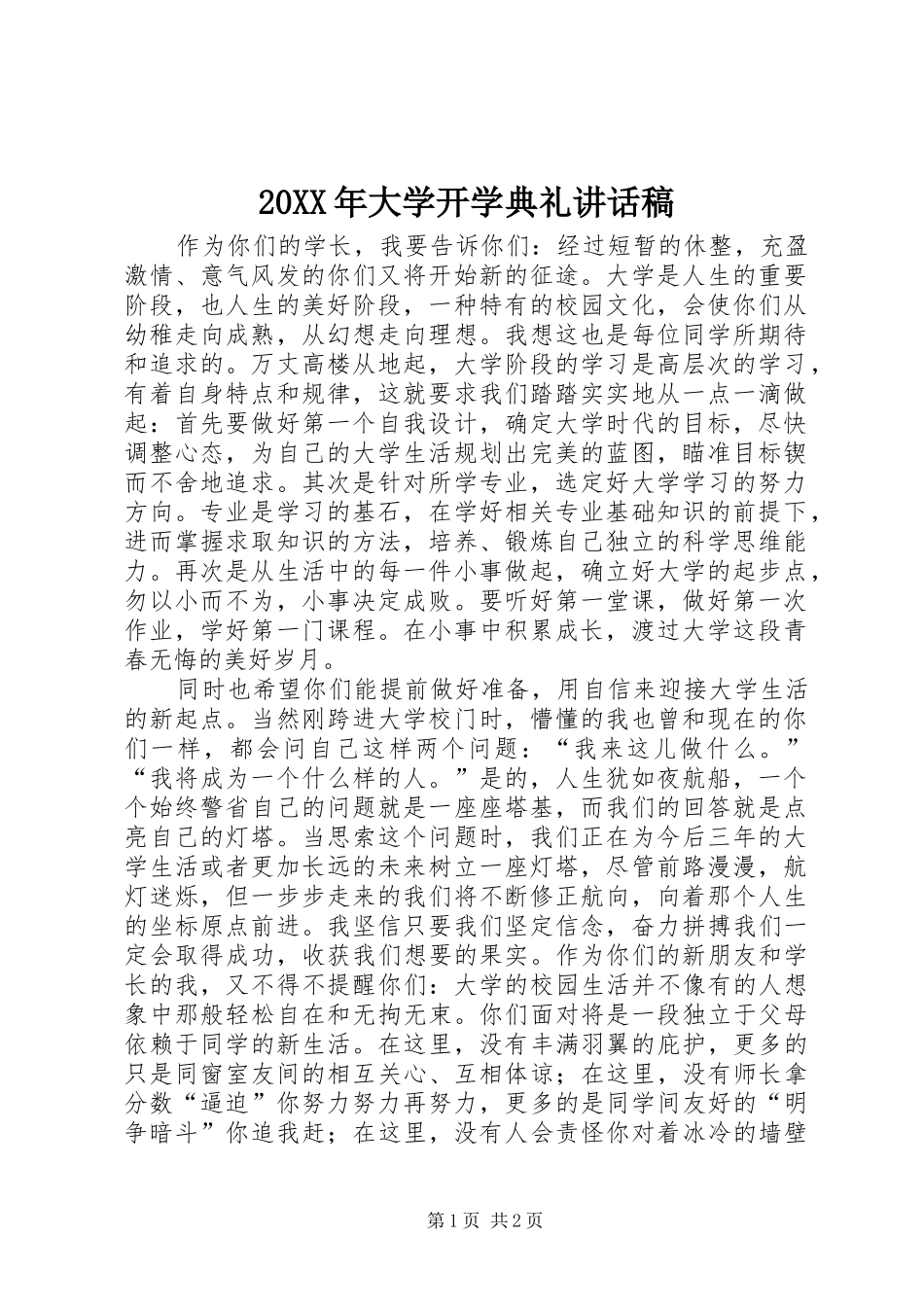 20XX年大学开学典礼讲话发言稿_第1页