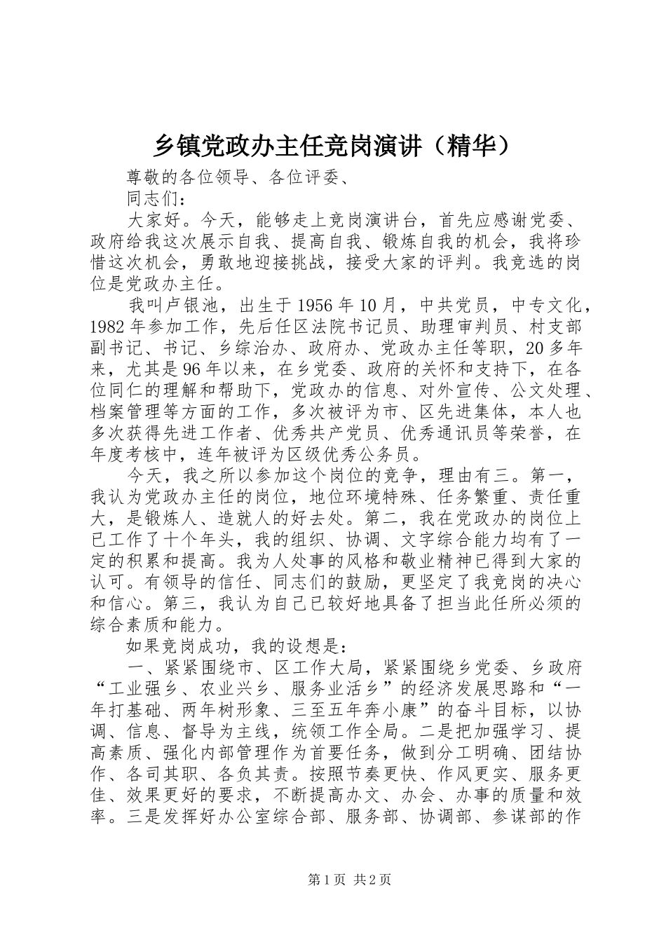 乡镇党政办主任竞岗演讲稿（精华）_第1页