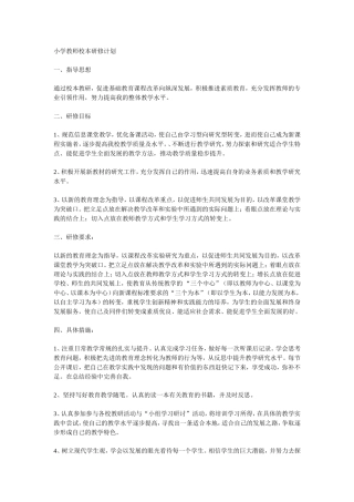 小学教师校本研究计划
