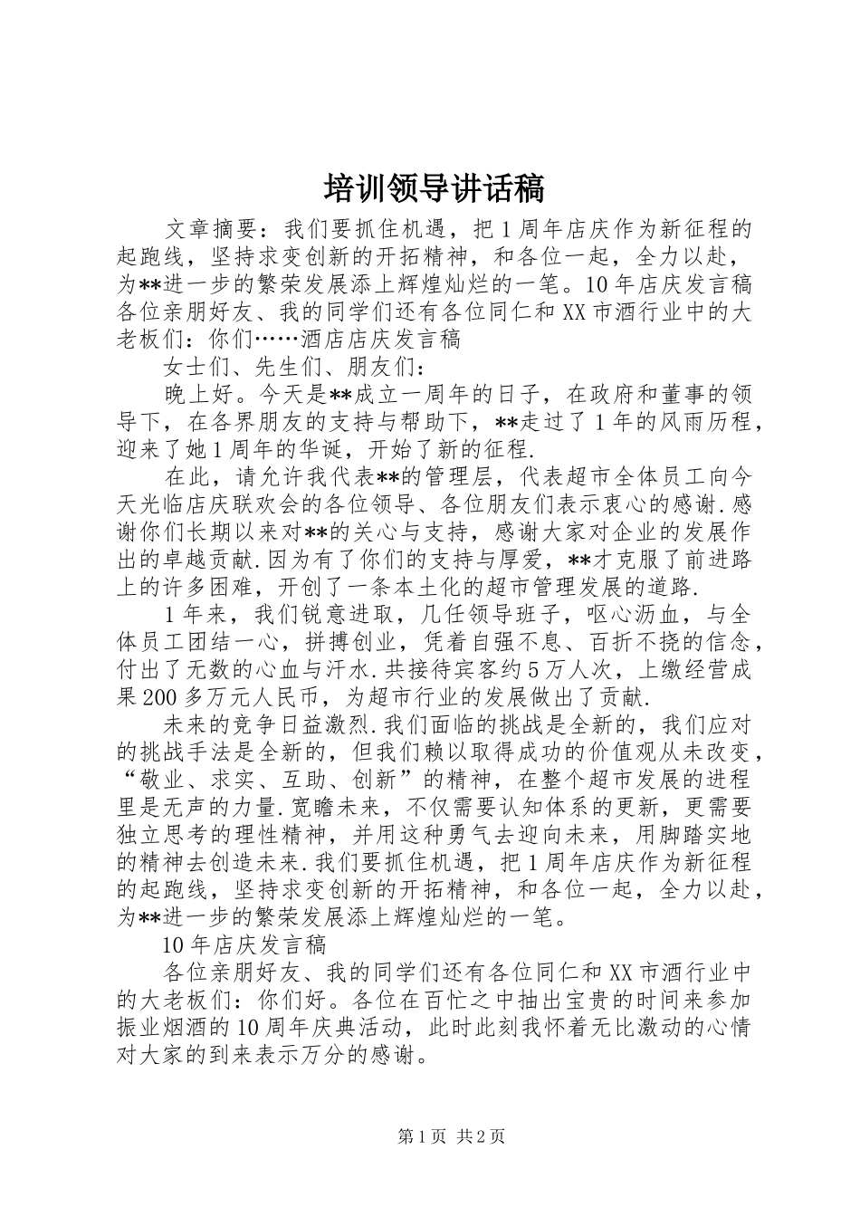 培训领导讲话发言稿_第1页