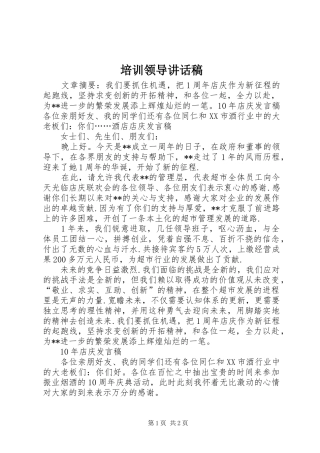 培训领导讲话发言稿