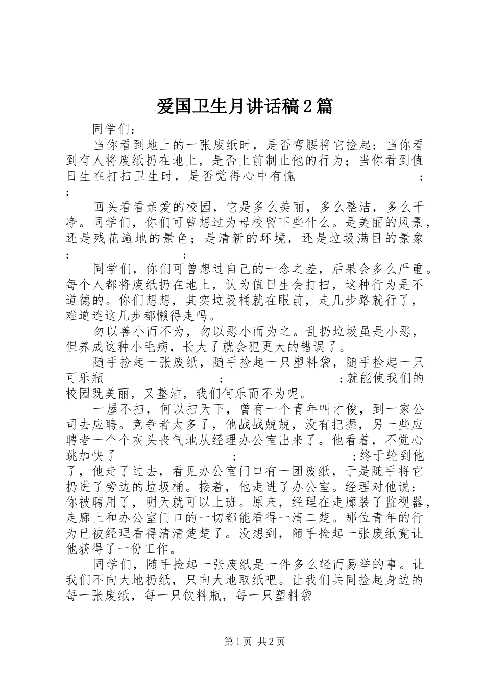 爱国卫生月讲话发言稿2篇_第1页