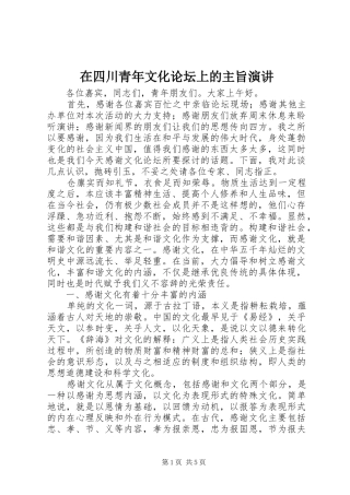 在四川青年文化论坛上的主旨演讲稿