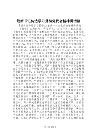 最新书记传达学习贯彻党代会精神讲话发言稿