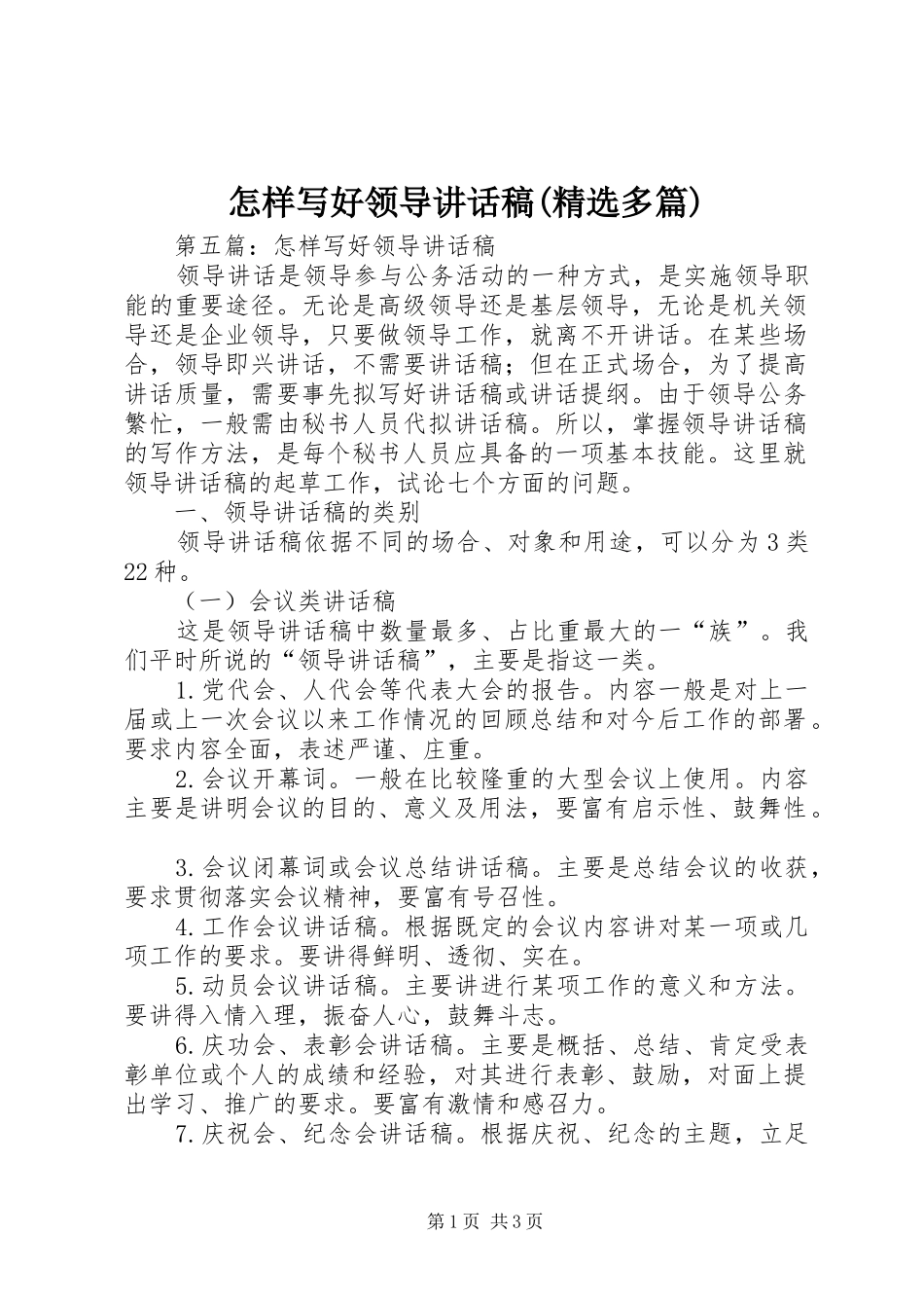 怎样写好领导讲话发言稿(精选多篇)3_第1页
