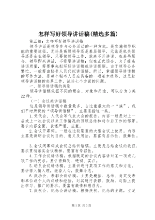 怎样写好领导讲话发言稿(精选多篇)3