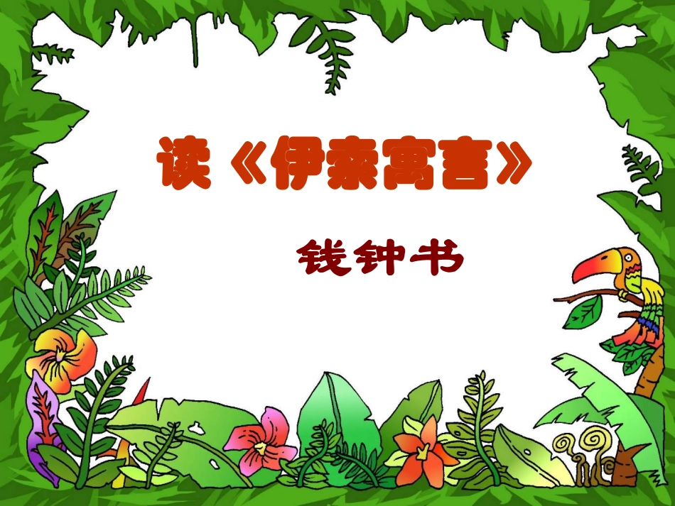 读《伊索寓言》_第1页