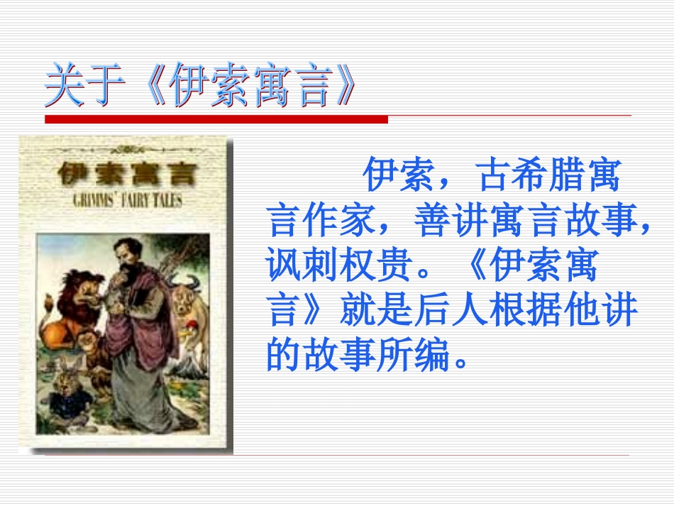 读《伊索寓言》_第3页