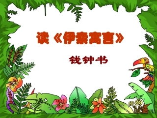 读《伊索寓言》