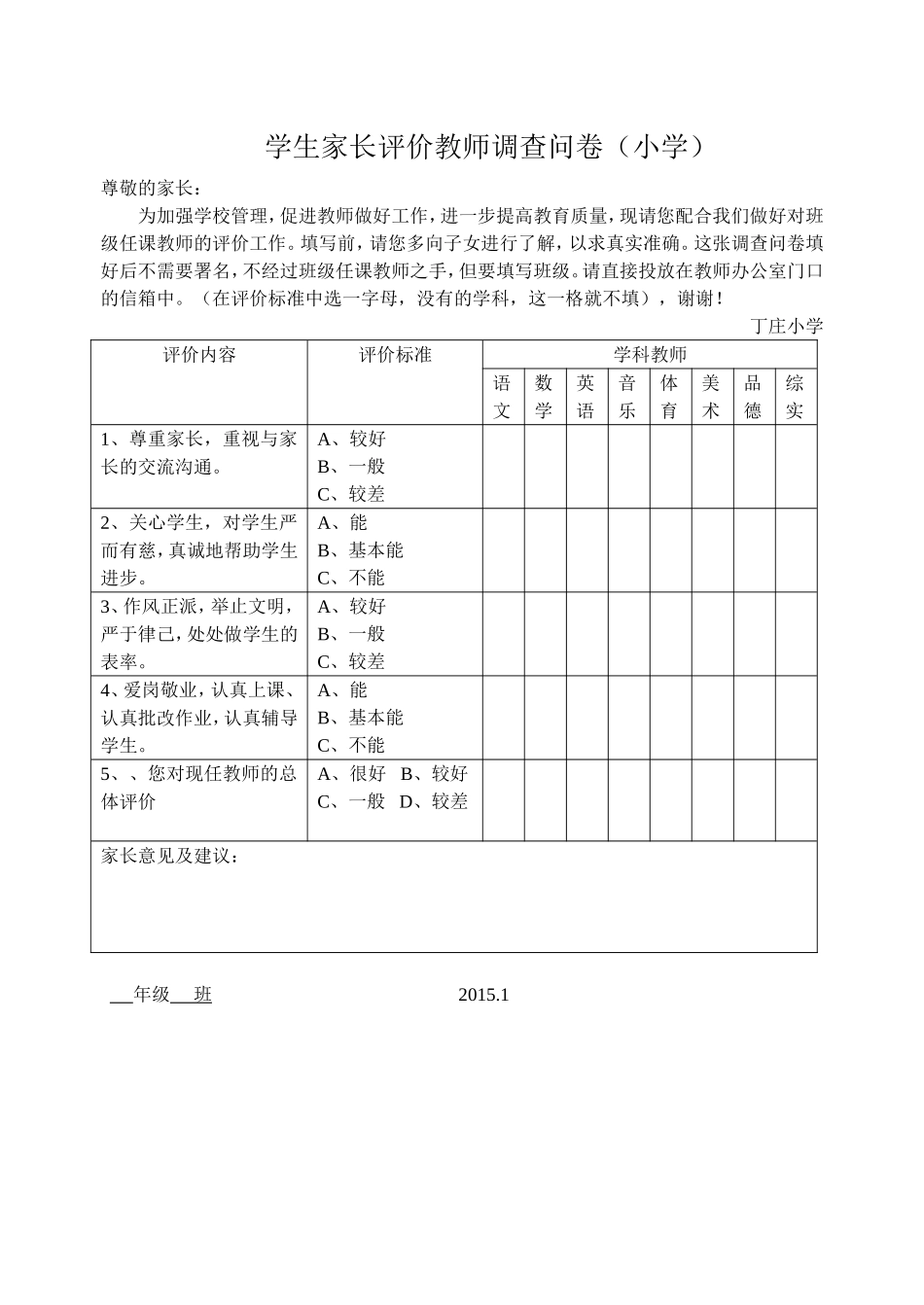 学生家长评价教师调查问卷(小学) (2)_第1页